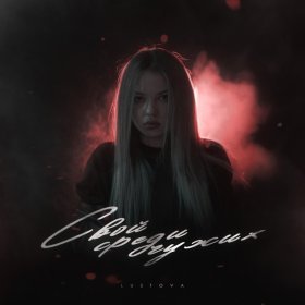 Ән  Lustova - Снова набираю