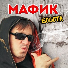 Ән  Мафик Денис - Давай, Дениска!