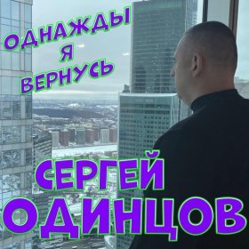 Ән  Сергей Одинцов - Однажды я вернусь