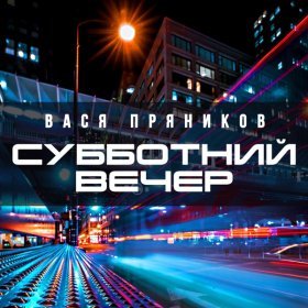 Вася Пряников – Субботний Вечер ▻Скачать Бесплатно В Качестве 320.