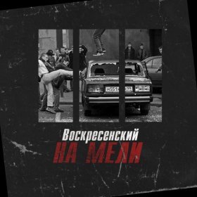 Песня  Воскресенский - На мели