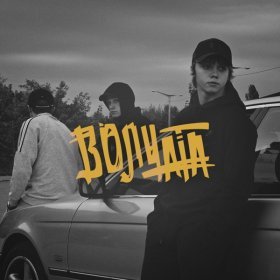 Ән  YARMAK - Волчата