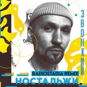 Песня  Звонкий - Ностальжи (Radiostadia Remix)