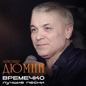 Ән  Александр Дюмин - Каторжанская