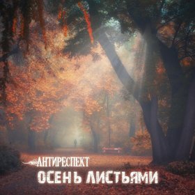 Ән  Антиреспект - Осень Листьями