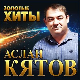 Ән  Аслан Кятов - Полтергейст