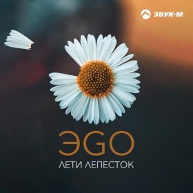 ЭGO – Лети Лепесток ▻Скачать Бесплатно В Качестве 320 И Слушать.