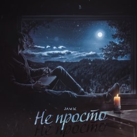 Песня  Jamik - Не просто