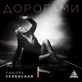 Ән  Любовь Успенская - Дорогами