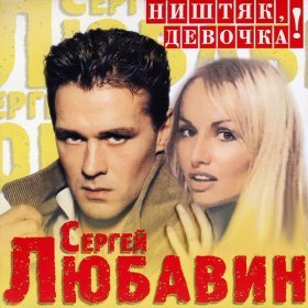 Ән  Любавин Сергей - Лина, Линочка