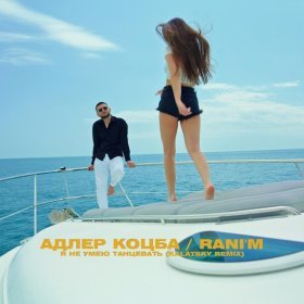 Ән  Адлер Коцба, RANI'M - Я не умею танцевать (Kalatsky Remix)