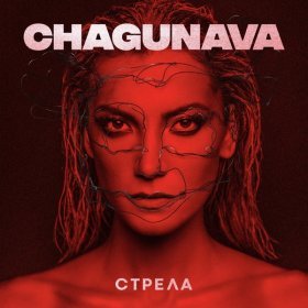 Ән  Chagunava - Стрела