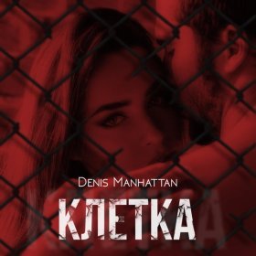 Denis Manhattan – Клетка ▻Скачать Бесплатно В Качестве 320 И.