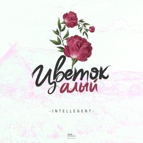 Ән  INtellegent - Цветок алый