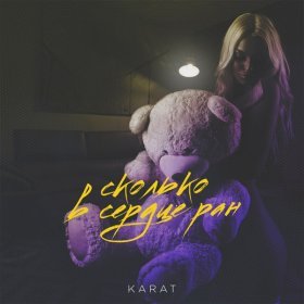 Ән  KARAT - Сколько в сердце ран