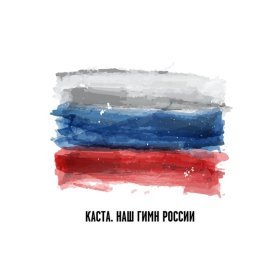 Песня  Каста - Наш Гимн России