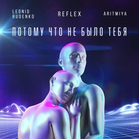 Ән  Леонид Руденко, REFLEX, ARITMIYA - Потому что не было тебя