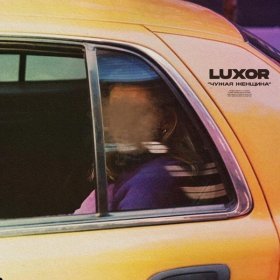 Ән  Luxor - Чужая женщина