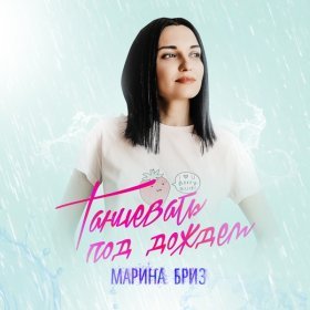 Ән  Марина Бриз - Танцевать под дождём