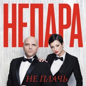 Ән  Непара - Не плачь