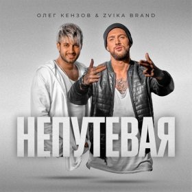 Песня  Олег Кензов, Zvika Brand - Непутёвая