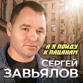 Ән  Сергей Завьялов - А я пойду к пацанам