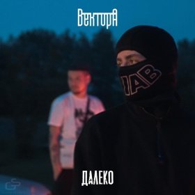 Ән  Вектор А - Далеко