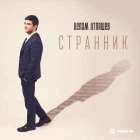 Ән  Ислам Итляшев - Странник