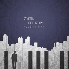 Ән  Ziyddin, Rido Zloy - Музыка моя