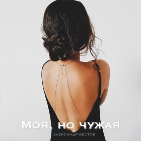 Песня  Александр Вестов - Моя, но чужая