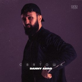 Ән  DANNY ABRO - Святоша