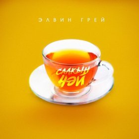 Песня  Элвин Грей - Салкын Чэй