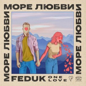 Песня  FEDUK - Море любви