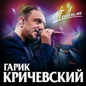 Песня  Гарик Кричевский - Скрипач в законе (Remix)