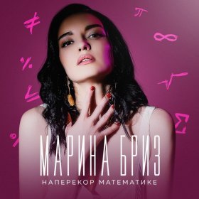 Ән  Марина Бриз - Наперекор математике