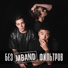 Ән  MBAND - Сделай это прямо сейчас