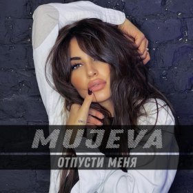 Песня  MUJEVA - Отпусти меня