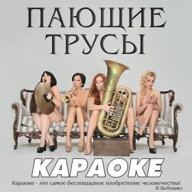 Ән  Поющие Трусы - Красивый конец