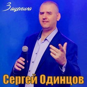 Ән  Сергей Одинцов - Зацепила