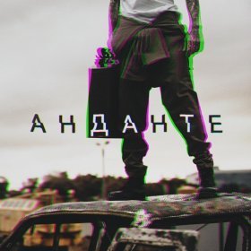 Ән  Скруджи - Анданте