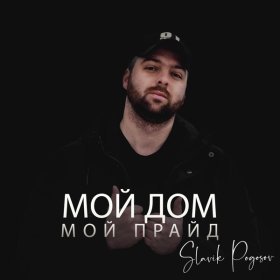 Песня  Slavik Pogosov - Мой дом мой прайд