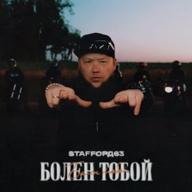 Ән  StaFFорд63 - Болен тобой