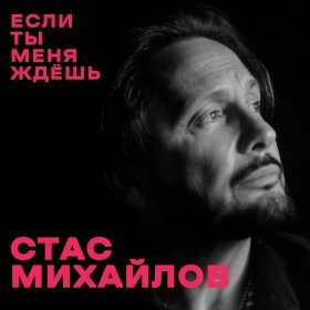 Песня  Михайлов Стас - Если ты меня ждёшь