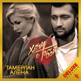 Ән  Тамерлан и Алена - #НадоБы