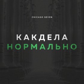 Ән  Chicago Seven - Как дела нормально