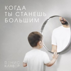 Песня  Денис Клявер - Когда ты станешь большим