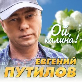 Песня  Евгений Путилов - Ой, калина
