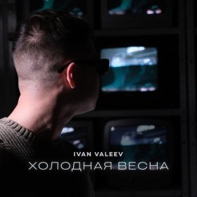 Песня  IVAN VALEEV - Холодная весна