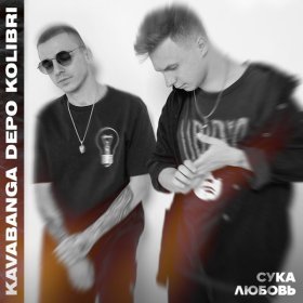 Kavabanga & Depo & Kolibri – Сука-Любовь ▻Скачать Бесплатно В.