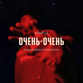 Ән  Konfuz - Очень-очень